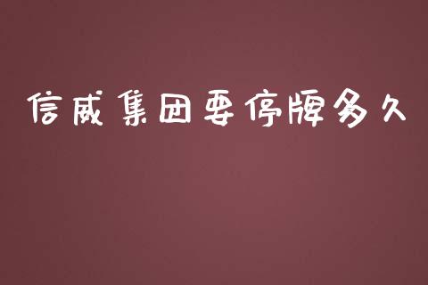 信威集团要停牌多久_https://wap.letulww.com_投资管理_第1张