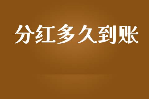 分红多久到账_https://wap.letulww.com_融资租赁_第1张