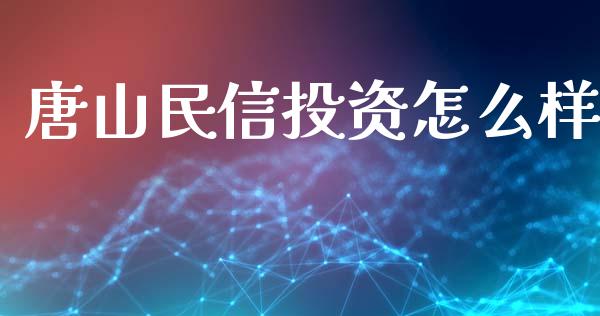 唐山民信投资怎么样_https://wap.letulww.com_融资租赁_第1张