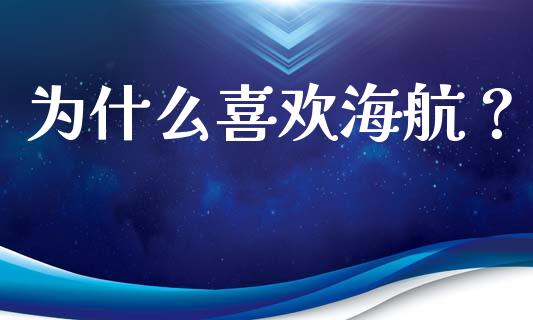 为什么喜欢海航？_https://wap.letulww.com_投资管理_第1张