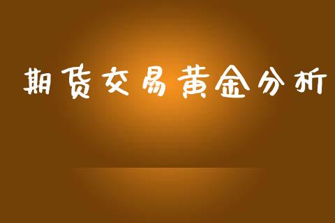 期货交易黄金分析_https://wap.letulww.com_投资策略_第1张