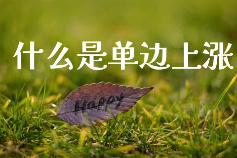 什么是单边上涨_https://wap.letulww.com_投资管理_第1张