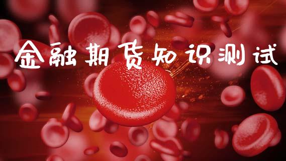 金融期货知识测试_https://wap.letulww.com_投资策略_第1张