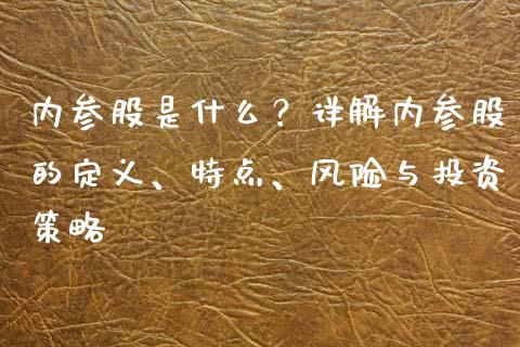 内参股是什么？详解内参股的定义、特点、风险与投资策略_https://wap.letulww.com_融资租赁_第1张