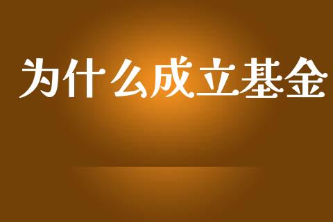 为什么成立基金_https://wap.letulww.com_外汇交易_第1张