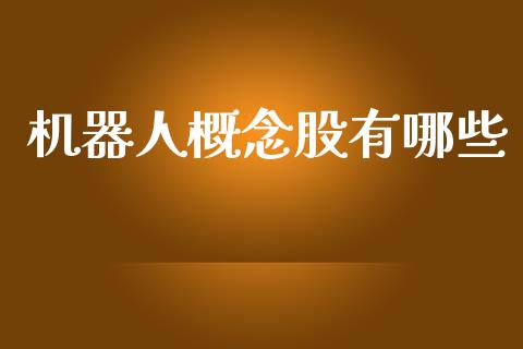 机器人概念股有哪些_https://wap.letulww.com_外汇交易_第1张