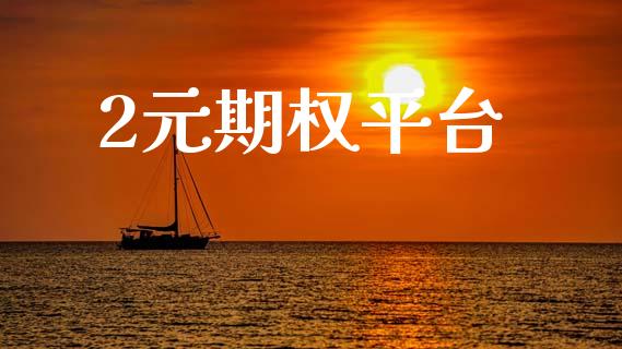 2元期权平台_https://wap.letulww.com_外汇交易_第1张