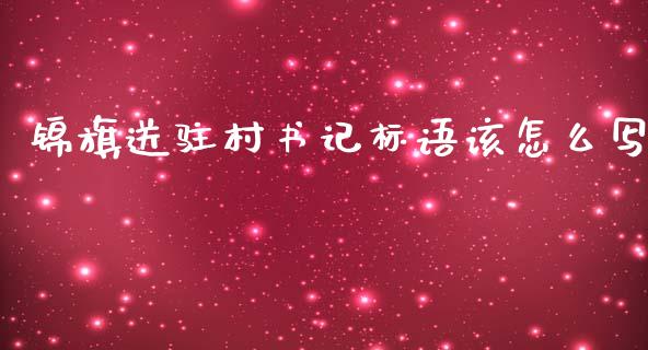 锦旗送驻村书记标语该怎么写_https://wap.letulww.com_投资管理_第1张