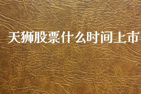 天狮股票什么时间上市_https://wap.letulww.com_融资租赁_第1张