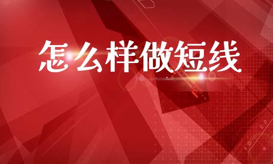 怎么样做短线_https://wap.letulww.com_投资策略_第1张