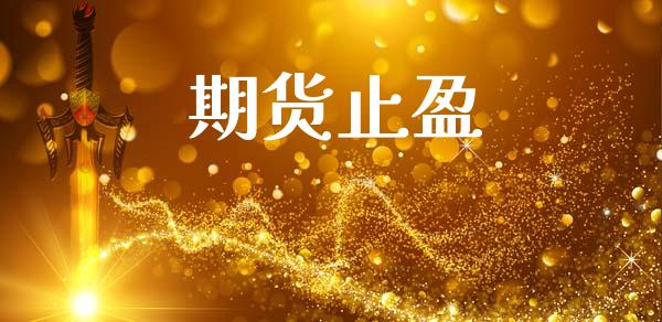 期货止盈_https://wap.letulww.com_投资策略_第1张