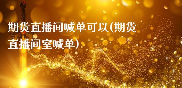 期货直播间喊单可以(期货直播间室喊单)_融资租赁_第1张_外汇交易_投资策略_融资租赁_投资管理 期货直播间喊单可以(期货直播间室喊单)_https://wap.letulww.com_融资租赁_第1张