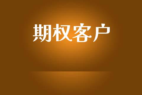 期权客户_https://wap.letulww.com_外汇交易_第1张