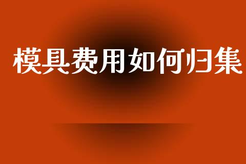 模具费用如何归集_投资管理_第1张_外汇交易_投资策略_融资租赁_投资管理 模具费用如何归集_https://wap.letulww.com_投资管理_第1张