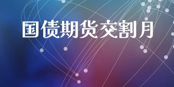 国债期货交割月_https://wap.letulww.com_外汇交易_第1张