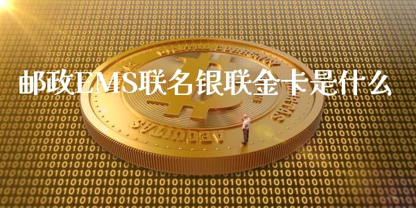 邮政EMS联名银联金卡是什么_https://wap.letulww.com_融资租赁_第1张