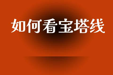如何看宝塔线_https://wap.letulww.com_融资租赁_第1张