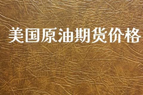 美国原油期货价格_https://wap.letulww.com_投资管理_第1张