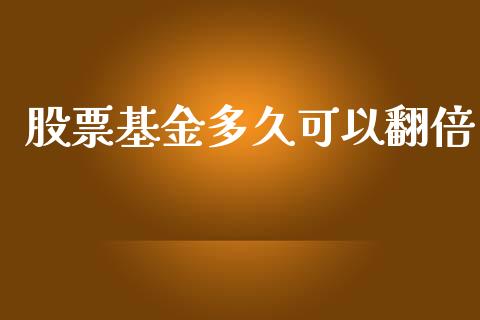 股票基金多久可以翻倍_https://wap.letulww.com_投资策略_第1张