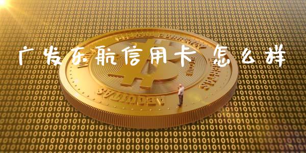 广发东航信用卡 怎么样_https://wap.letulww.com_投资管理_第1张