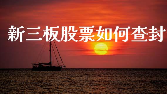 新三板股票如何查封_https://wap.letulww.com_投资策略_第1张