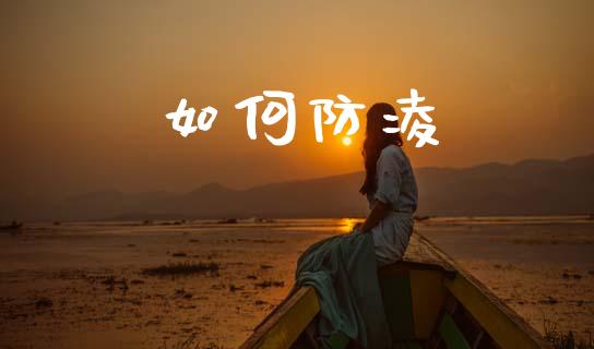 如何防凌_https://wap.letulww.com_投资策略_第1张