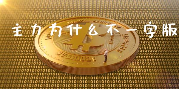 主力为什么不一字版_https://wap.letulww.com_投资策略_第1张