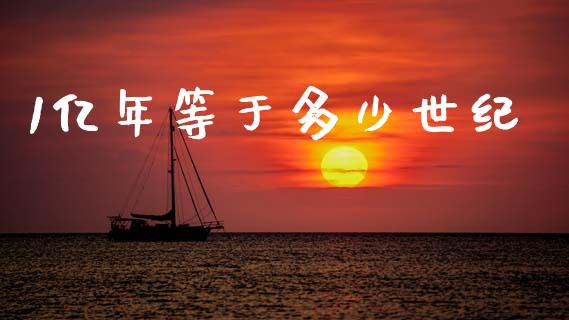 1亿年等于多少世纪_https://wap.letulww.com_投资策略_第1张