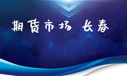 期货市场 长春_https://wap.letulww.com_投资策略_第1张