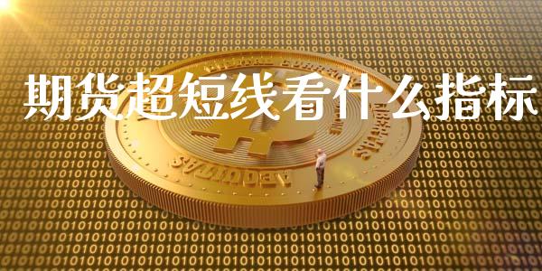 期货超短线看什么指标_https://wap.letulww.com_投资策略_第1张