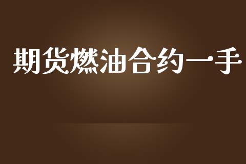 期货燃油合约一手_https://wap.letulww.com_投资管理_第1张
