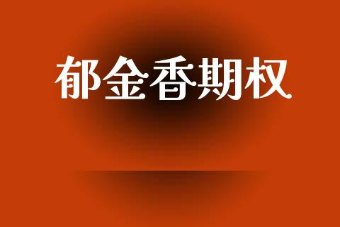 郁金香期权_https://wap.letulww.com_融资租赁_第1张