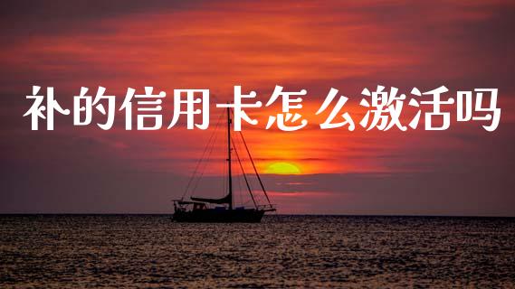 补的信用卡怎么激活吗_https://wap.letulww.com_投资管理_第1张