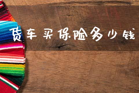 货车买保险多少钱_https://wap.letulww.com_投资策略_第1张
