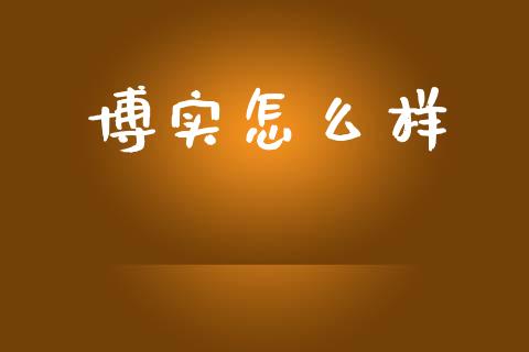 博实怎么样_https://wap.letulww.com_融资租赁_第1张