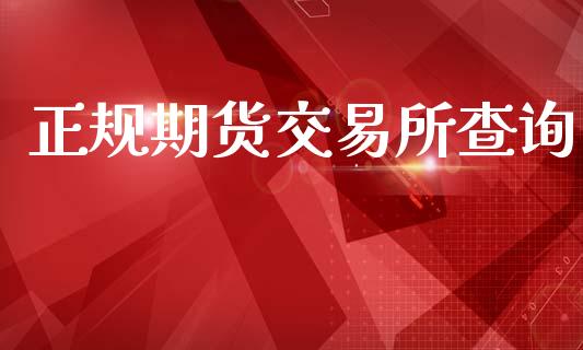 正规期货交易所查询_https://wap.letulww.com_投资策略_第1张