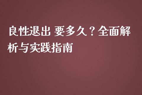 良性退出 要多久？全面解析与实践指南_https://wap.letulww.com_融资租赁_第1张