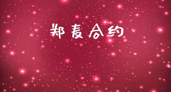 郑麦合约_https://wap.letulww.com_投资管理_第1张