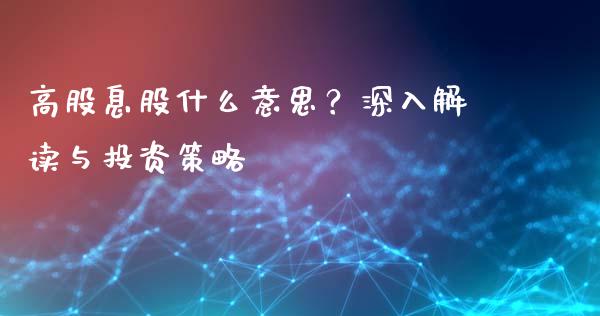 高股息股什么意思？深入解读与投资策略_https://wap.letulww.com_投资管理_第1张