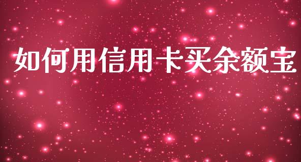 如何用信用卡买余额宝_https://wap.letulww.com_投资管理_第1张