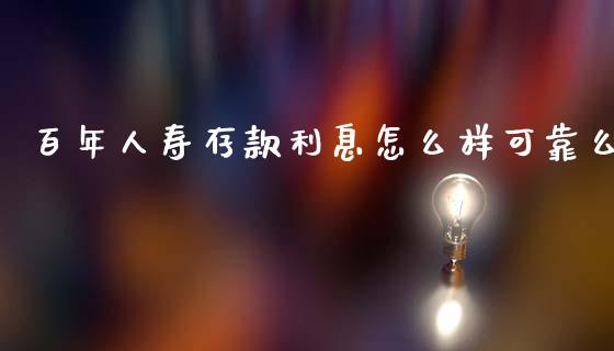 百年人寿存款利息怎么样可靠么_https://wap.letulww.com_投资策略_第1张