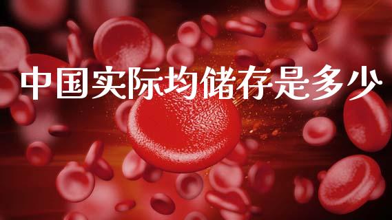 中国实际均储存是多少_https://wap.letulww.com_投资管理_第1张