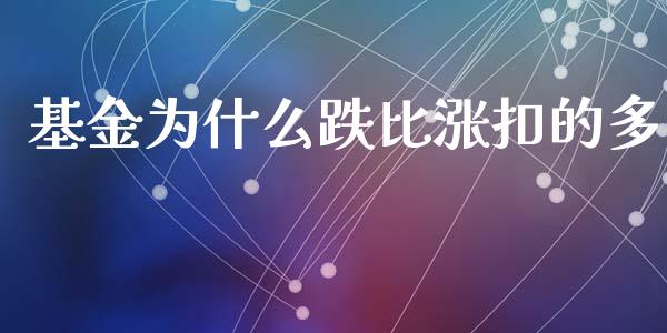 基金为什么跌比涨扣的多_https://wap.letulww.com_投资管理_第1张
