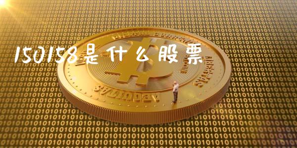 150158是什么股票_https://wap.letulww.com_外汇交易_第1张