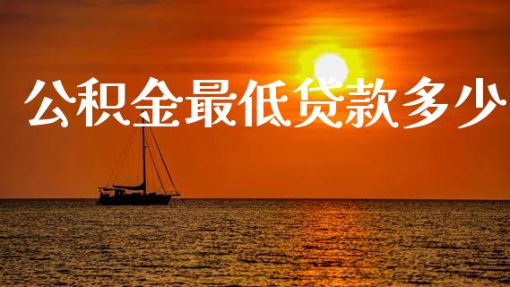 公积金最低贷款多少_https://wap.letulww.com_未分类_第1张