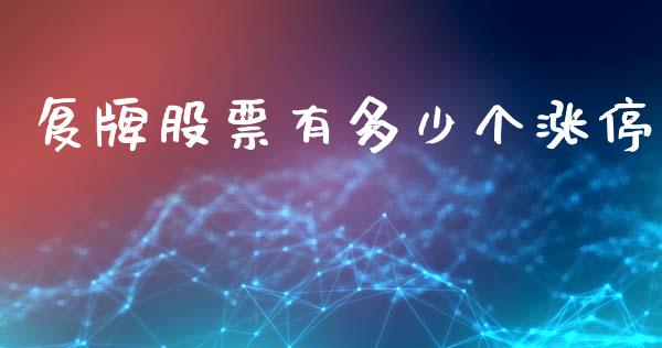 复牌股票有多少个涨停_https://wap.letulww.com_外汇交易_第1张