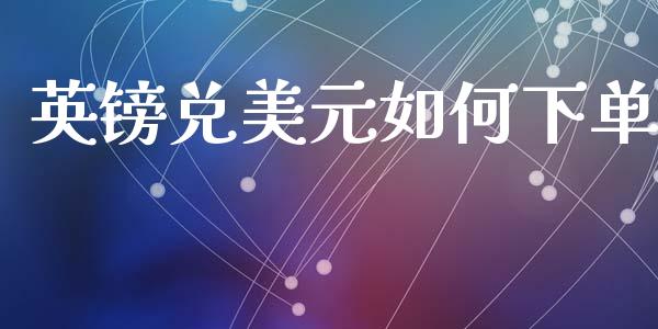 英镑兑美元如何下单_https://wap.letulww.com_投资管理_第1张