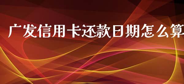 广发信用卡还款日期怎么算_https://wap.letulww.com_融资租赁_第1张
