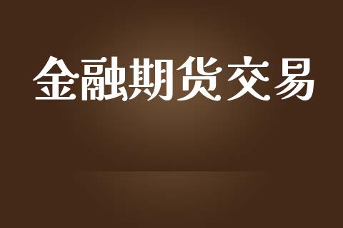 金融期货交易_https://wap.letulww.com_融资租赁_第1张