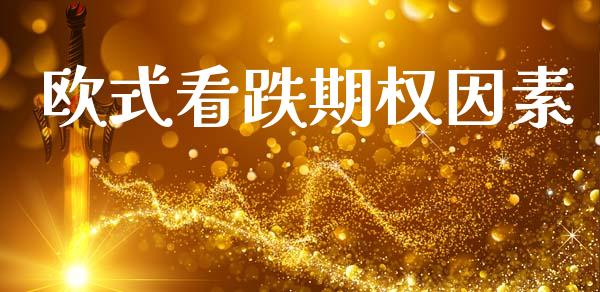 欧式看跌期权因素_https://wap.letulww.com_融资租赁_第1张